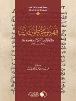 فهرس مخطوطات خزانة الشيخ أحمد بن محمد بن عيسى الحارثي