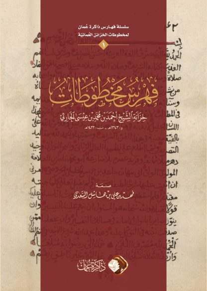 فهرس مخطوطات خزانة الشيخ أحمد بن محمد بن عيسى الحارثي