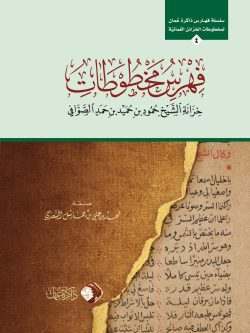 فهرس مخطوطات خزانة الشيخ حمود بن حميد الصوافي