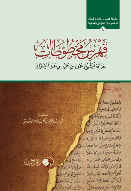 فهرس مخطوطات خزانة الشيخ حمود بن حميد الصوافي