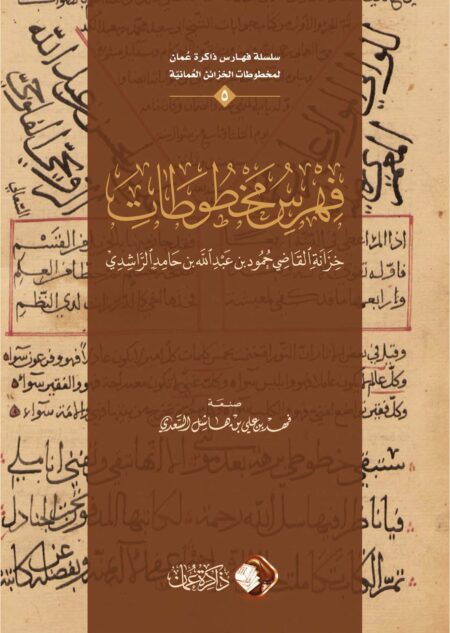 فهرس مخطوطات خزانة القاضي حمود بن عبد الله الراشدي