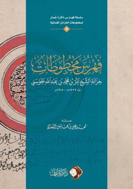 فهرس مخطوطات خزانة الشيخ المر بن محمد بن عبدالله الحوسني