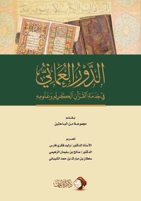 الدور العماني في خدمة القرآن الكريم وعلومه