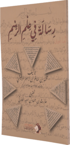 رسالةٌ في عِلمِ الرَّسْم